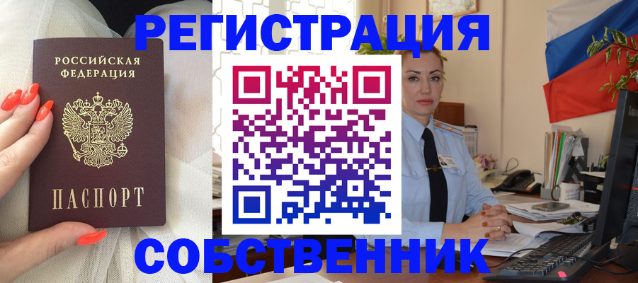 временная регистрация собственник в Высоковске